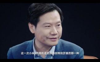 雷军 视频 爆料最新,揭秘小米未来科技布局与新品动向 第1张 雷军 视频 爆料最新,揭秘小米未来科技布局与新品动向 第1张